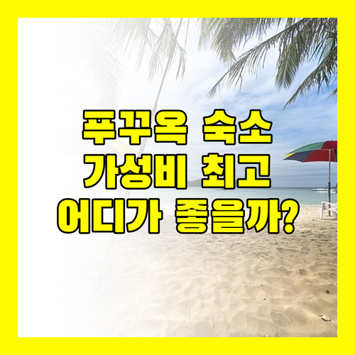 가성비 푸꾸옥 여행, 소나씨? 즈엉동? 나에게 딱 맞는 숙소는 어디일까?