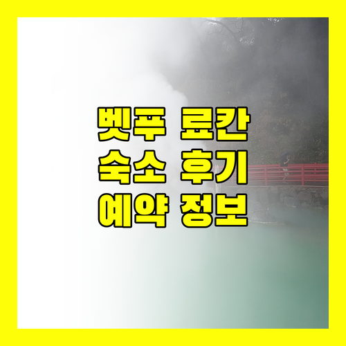 가족 여행객 주목 벳푸 료칸 숙소 후기 및 예약 정보