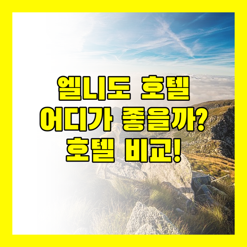 엘니도 호텔 어디가 좋을까? 럭셔리 리힘 vs Funny Lion vs H 호텔!