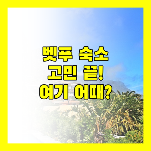 벳푸 여행 숙소 고민 끝! 위치, 청결, 서비스 완벽한 곳은?