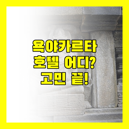 욕야카르타 호텔 어디로? 라파예트 부티크 호텔 vs 아르토텔 vs 그랜드 케이샤, 당신의 선택은?
