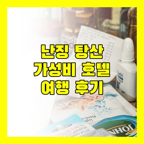 가성비 좋은 난징 탕산 지하철역 호텔 추천 여행 후기