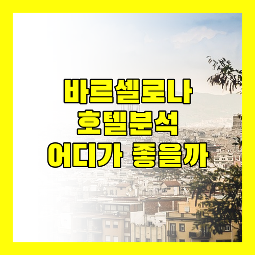 바르셀로나 호텔 완벽 분석 아르셀론 vs 카탈로니아 어디가 좋을까