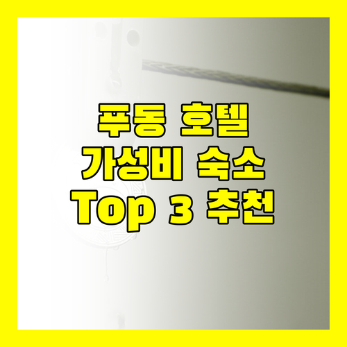 상하이 푸동 호텔 추천 촨사역 근처 가성비 숙소 Top 3!