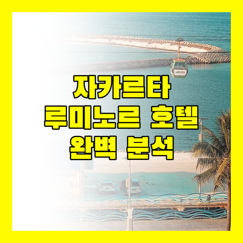자카르타 호텔 고민 끝 루미노르 호텔 코타 완벽 분석