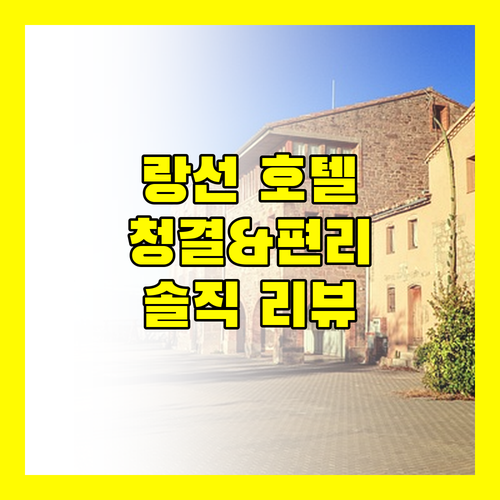 무엉 탄 랑손 호텔 리뷰 청결함과 편리함, 모두 갖춘 곳일까?