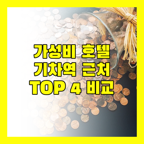 구이린 가성비 호텔 추천 기차역 근처 숙소 TOP 4 전격 비교