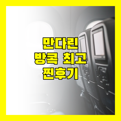 만다린 오리엔탈 방콕, 왜 다들 최고라고 말할까? 직접 경험한 후기!