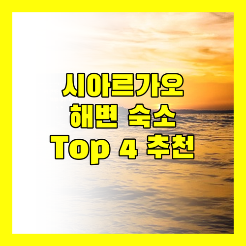 시아르가오 숙소 추천 해변 근처 가성비 숙소 Top 4