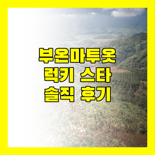 부온마투옷 호텔 추천 럭키 스타 호텔 숙박 후기