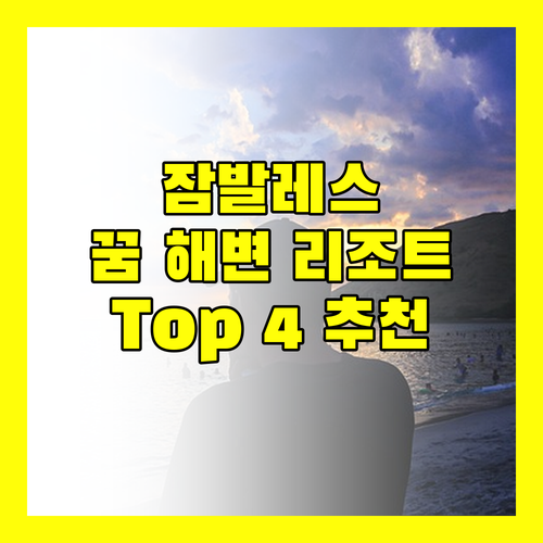 잠발레스 여행, 꿈같은 해변 리조트 Top 4 추천!