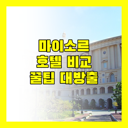마이소르 여행객을 위한 인기 호텔 상세 비교