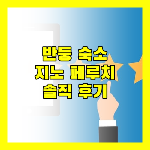 반둥 여행객 필독! '지노 페루치 브라가 호텔' 숙박 고민 해결