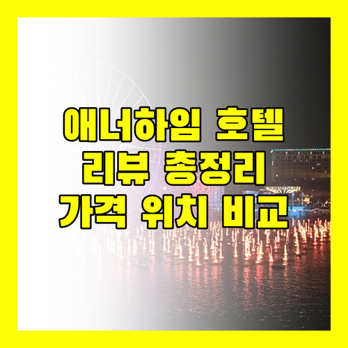 애너하임 인기 호텔 리뷰 총정리 위치, 가격, 서비스 비교 분석