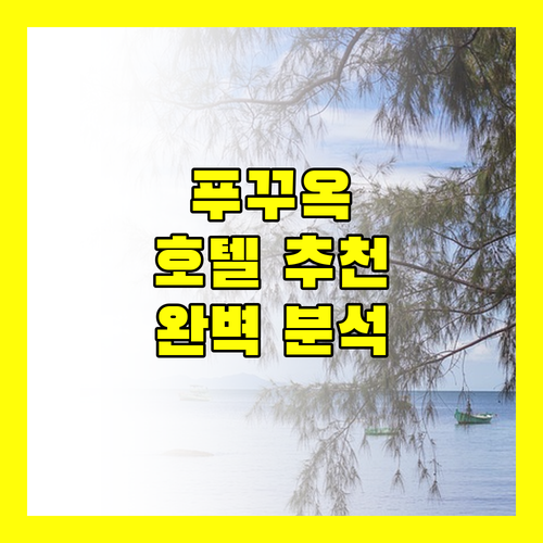 푸꾸옥 호텔 추천 베스트 웨스턴부터 빈펄까지 완벽 분석