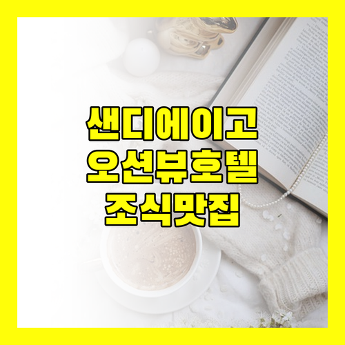 샌디에이고 베스트 웨스턴 요트 하버 호텔, 항구 뷰와 맛있는 조식 놓치지 마세요!