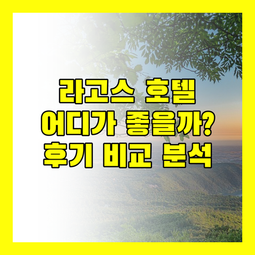 파로 현 라고스 호텔 어디가 좋을까 실제 투숙객 후기 비교 분석