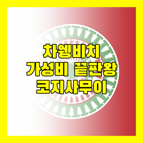 차웽 비치 앞 코지 사무이 호텔, 가성비 끝판왕 숙소일까?