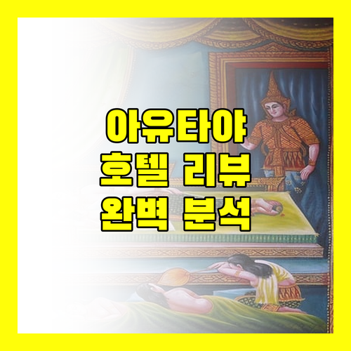 아유타야 인기 호텔 리뷰 시설, 서비스, 위치 완벽 분석