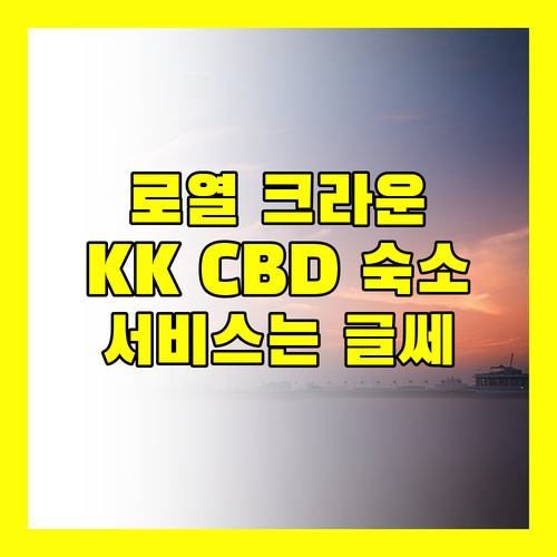Royal Crown Scsp, Imago 근처 KK CBD 숙소! 깔끔함은 인정, 서비스는 글쎄?