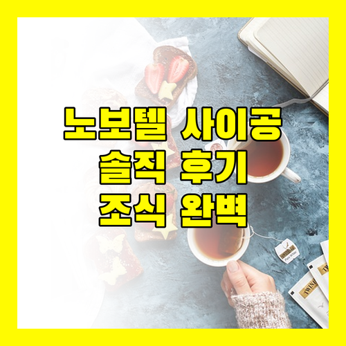 호찌민 Novotel Saigon Centre 생생 후기 위치, 서비스, 조식까지 완벽!