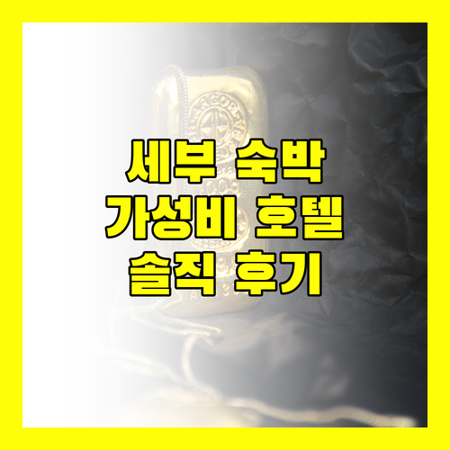 바이 호텔 세부 숙박 후기 깨끗함과 편리함, 이 가격 실화?