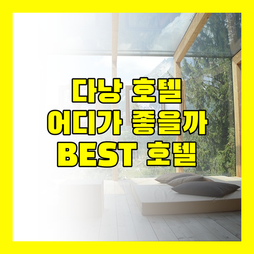 다낭 호텔 추천 멜리아 빈펄, 윙크, 힐튼! 당신의 선택은?