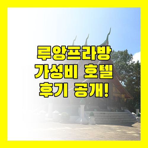 루앙프라방 센터 호텔 후기 위치, 조식, 서비스 모두 만족스러운 선택