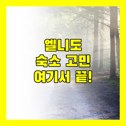 엘니도 여행 숙소 고민 해결 리조트 정보 및 생생한 후기 공개