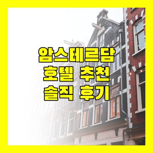 암스테르담 호텔 추천 베스트 웨스턴 플러스 암스테르담 에어포트 후기 및 예약 정보
