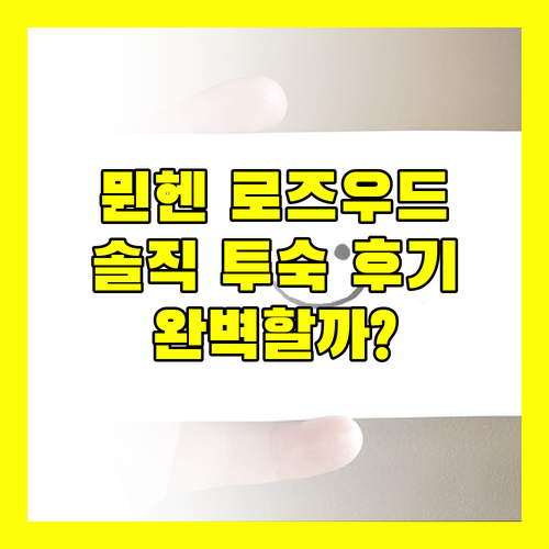 로즈우드 뮌헨.. 럭셔리 호텔, 과연 완벽할까? 투숙객들의 솔직 후기!