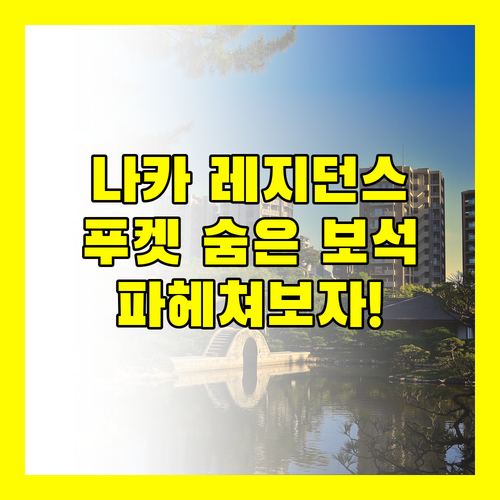 나카 레지던스, 푸켓 여행의 숨겨진 보석일까? 파헤쳐보자!