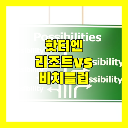 핫티엔 비치 리조트 vs 비치 클럽 어디가 더 좋을까? 비교 분석