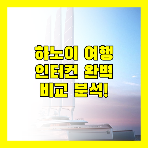 하노이 여행객 필독 인터컨티넨탈 호텔 완벽 비교