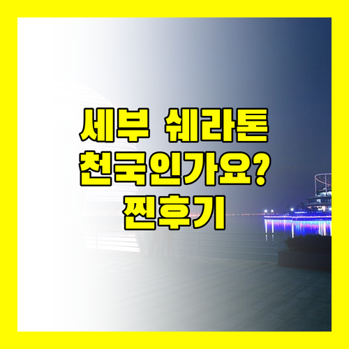 세부 쉐라톤 막탄 리조트 숙박 후기! 여기가 천국인가요?