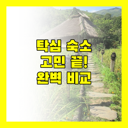 탁심 숙소 고민 끝! 가격, 위치, 청결도 완벽 비교 분석