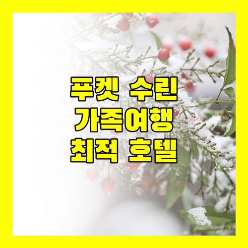 푸켓 수린 비치 호텔 추천 가족 여행객에게 딱 맞는 곳은 어디?