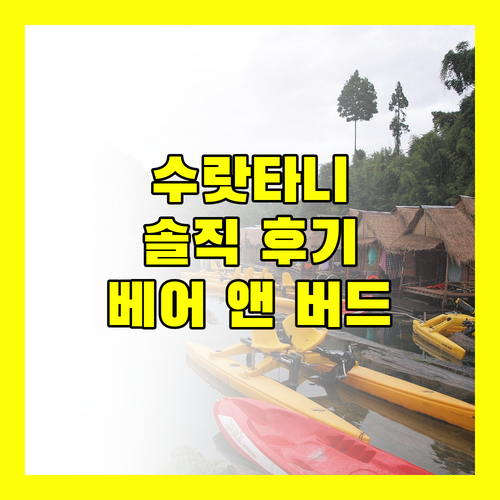 2024 최신판 수랏타니 호텔 추천 베어 앤 버드 호텔 솔직 후기!