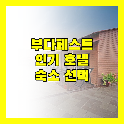 부다페스트 인기 호텔 추천 완벽한 숙소 선택 가이드