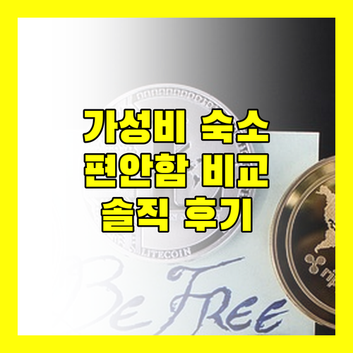 셰리든 부티크 호텔 숙박 후기 가성비 vs 편안함 당신의 선택은?