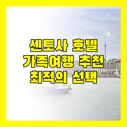 센토사 호텔 추천 가족 여행객을 위한 완벽한 선택