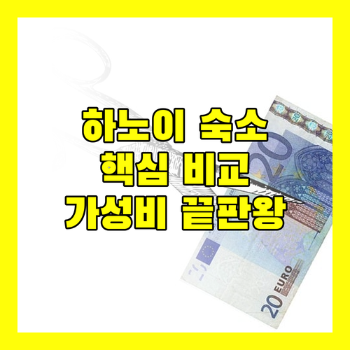 하노이 숙소 완벽 분석 위치, 가격, 서비스 비교