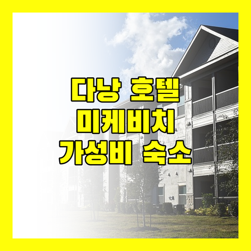 다낭 호텔 어디가 좋을까 미케비치 근처 가성비 숙소 추천!