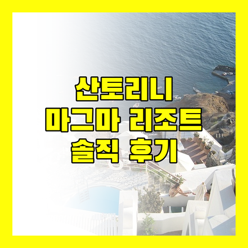Magma Resort Santorini 하얏트의 특별함, 실제 투숙객 생생 후기!