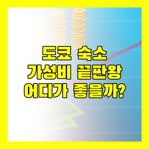 도쿄 가성비 숙소 완전 정복! 이마노 호스텔 vs 사쿠라 호텔, 어디가 좋을까?