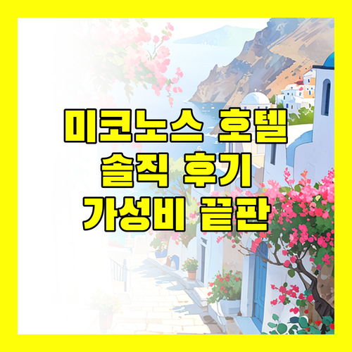 미코노스 호텔 밀레나, 가성비 끝판왕 숙소일까? 솔직 후기!
