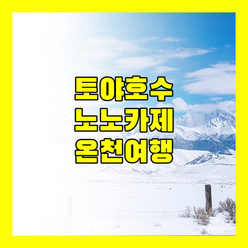 더 레이크 뷰 토야 노노카제 리조트 특별한 홋카이도 온천 경험