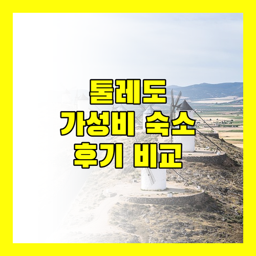 톨레도 여행 가성비 좋은 호텔 어디일까 실제 후기 비교