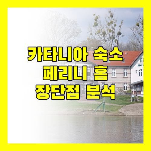 카타니아 가성비 숙소 페리니 홈 레지던스 150 장단점 완벽 분석