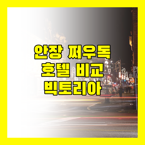 안장 쩌우독 여행 빅토리아 호텔 & 리조트 완벽 비교 추천